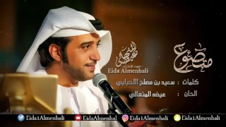 عيضه المنهالي متصوع حصريا 2017  عيضه المنهالي متصوع حصريا 2017