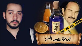 قضية الطالبة اللي قت لت استاذها بجامعة بغداد عبر عصير المشن 