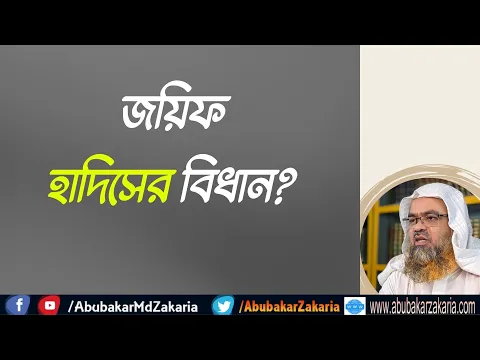 প্রশ্ন : জয়িফ হাদিসের বিধান?