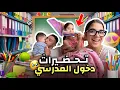 Download Lagu اخيراً بدينا تجهيزات⁉️الدخول مدرسي انا واختي📚غنرجع نكمل قرايتي🙂😍