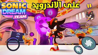 المتعة الحقيقية - اخيرا اول تجربة Sonic Dream Team Mobile للاندرويد (الجزء الاول 1)