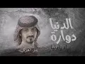 بدر العزي الدنيا دواره نسخة جديد,