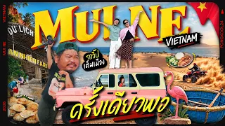 ทัวร์Random | ”ซาฮาร่า แห่งเวียดนาม“ งามจริงแต่ไม่ไปอีกแล้วนะ!