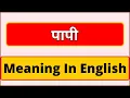 Papi meaning in english What is Papi meaning in english English Brain