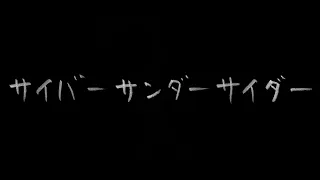 【VY1】サイバーサンダーサイダー【Original MV】[1080p]