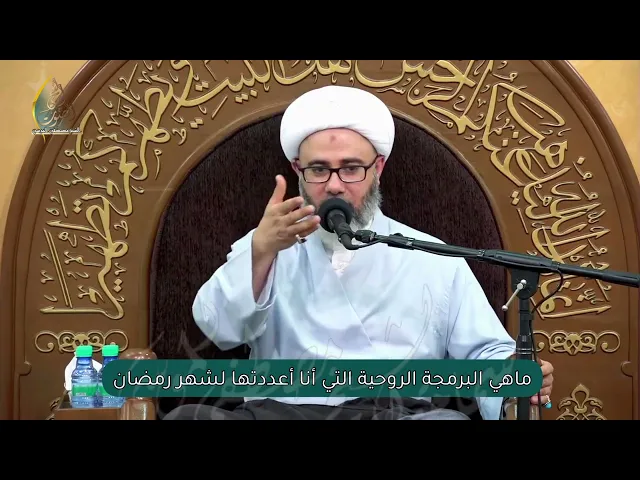 سماحة الشيخ مصطفى الموسى | ماهي البرمجة الروحية التي أنا اعددتها لشهر رمضان