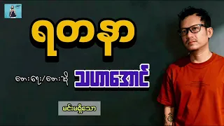 ရတနာ..သဟာအောင်