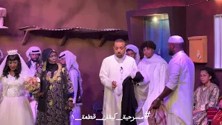 مقطع من مسرحية كيفان قطعة واحد 