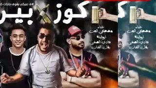 مهرجان كوز بيرة دندنها