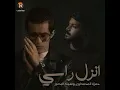 انزل راسي - حمزة المحمداوي و سجاد البصير
