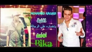 محمد  رجب ياخساره علي الرجاله    توزيع بيكا     برعايه ملوك المهرجان        إمبابه دندنها