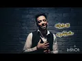 رامي جمال|امانه ماتمشيش#جديد#2026#Ramay Gamal