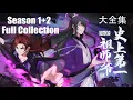 ✨《史上第一祖師爺》1+2季全集|No.1 Grandmaster in History Full Collecion #動態漫畫 #玄幻 #穿越 #重生 #熱血 #搞笑 #系統 #無厘頭 #系统