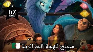 رايا و التنين الاخير مدبلج للهجة الجزائرية Raya And The Last Dragon 