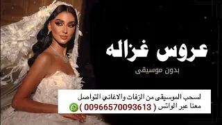 عروس غزاله بدون موسيقى سحب احترافي زفة بدون موسيقى 
