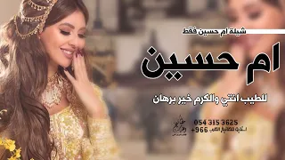 شيله باسم ام حسين فقط 2023 ام حسين للطيب انتي والكرم خير برهان شيلة ام حسين 