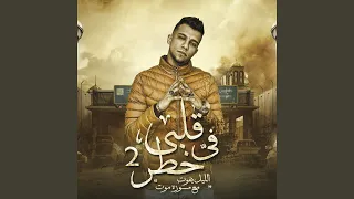 قلبي في خطر    الليل يفوت مع موزه موت  دندنها