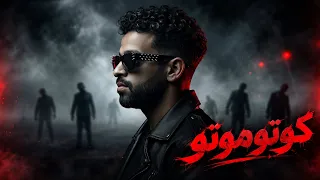 مهرجان كوتوموتو حياتنا فيلم زومبي  زيزو النوبي  توزيع المزيكاتي زيزو فوزي      دندنها