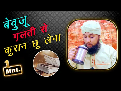 bewuzu quran chhoona kaisa | ghalati se bina wuzu ke quran e pak ko hath lagaya to kya kaffara hoga