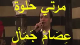 عصام جمال   مرتي حلوة ما بطلقها دندنها