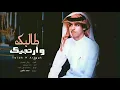 طالبك و ارتجيك - نادر الشراري - لا زلت انا المغرم | 2021