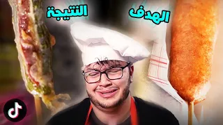 جربت اطبخ وصفات غريبة من تيك توك TIK TOK 