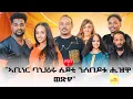 Lagu New Eritrean show 2026 part-2 ኣቢነር ባህሪሩ ለይቲ ንሰበይቱ ሒዝዋ ወጺኡ