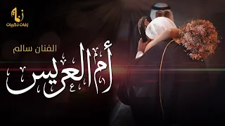 زفات 2022 زفة أم العريس للفنان سالم تنفذ بالاسماء 