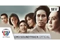 แพ้รัก Ost.สุดแค้นแสนรัก | แนน วาทิยา | Official MV