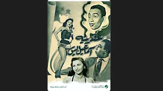 مقاطع دعائية مقطع ٨ ثوان من فيلم عفريتة اسماعيل ياسين 1954 نسخه مرممه رقميا خام 