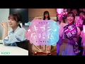 櫻坂46四期生楽曲「元凶」MV公開！松本和子が初のセンターに