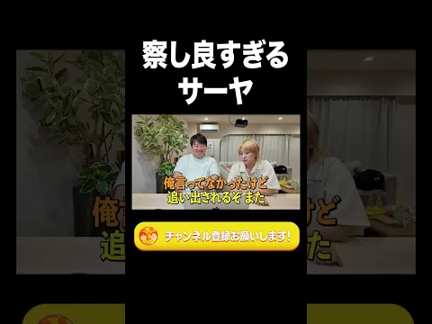 察し良すぎるサーヤ【ラランド切り抜き】#shorts
