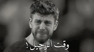 عندما يفضح العاشق وقت الرحيل وداع واعتزال جيراد بيكيه وبكاء الجمهور خليل البلوشي 