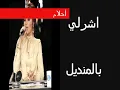 اشارلي بالمنديل أحلام