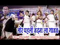 Download Lagu तोर पहली वंदना ला गावव | वीरेंद्र चतुर्वेदी | Tor Pahli Vandanala | Virendra Chaturvedi
