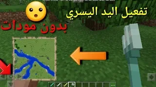 طريقه تفعيل اليد اليسري في لعبه ماين كرافت الجوال بدون برامج او مودات 