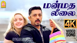 manmatha leelai 4k video song panchathanthiram kamal haasan ramya krishnan