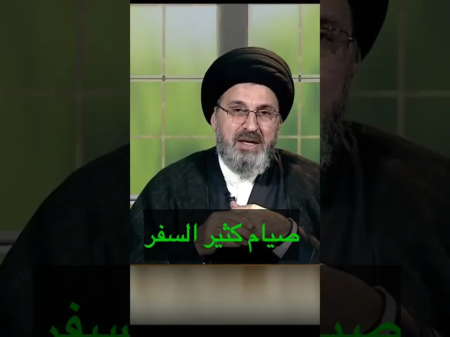 ⁣صيام كثير السفر / سيد رشيد الحسيني #shorts #رمضان_كريم #اكسبلور