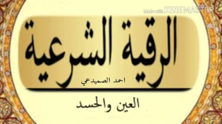 رقية الحسد والعين وإبطآلهما بأذن الله تعالى سي د احمد الصميدعي 