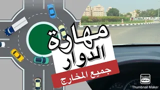 مهارة الدوار جميع المخارج  مهارة الدوار جميع المخارج