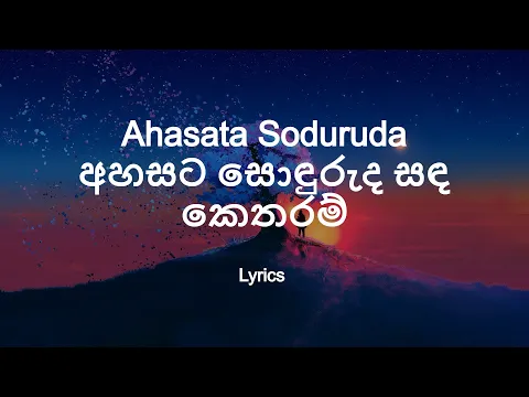 Download MP3 Ahasata Soduruda | අහසට සොඳුරුද සඳ කෙතරම්  (Lyrics)