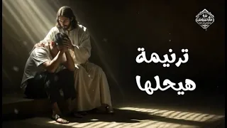 موسيقي ترنيمة هيحلها   ألبوم مصدق فيك دندنها
