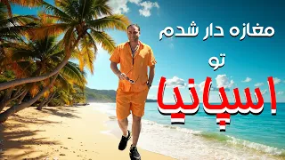 بی پول شدم اما در اسپانیا مغازه خریدم سفر از آلمان تا مدیترانه 