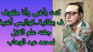  حكاية ورا اغنية جفنه علم الغزل  محمد عبد الوهاب  حكايات تيتة دندنها