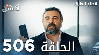 مسلسل قطاع الطرق الحلقة 506 الموسم السادس Eşkıya Dünyaya Hükümdar Olmaz 