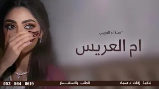 زفة ام العريس جديد      اليله جينا نهني    اجمل زفة لام العريس بدون حقوق  دندنها