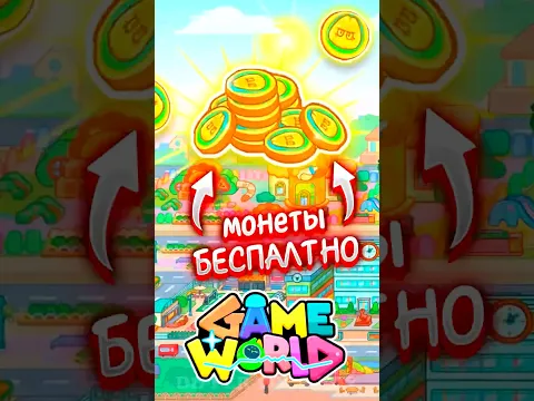БЕСПЛАТНЫЕ МОНЕТЫ В GAME WORLD