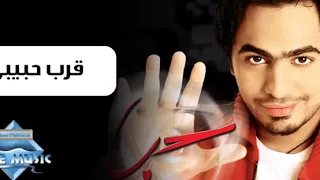 تامر حسني اغنية قرب حبيبي 