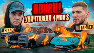 КОНЕЦ ГОНКАМ! ВЕНГАЛБИ УНИЧТОЖИЛ АВТОПАРК ТАМАЕВА!