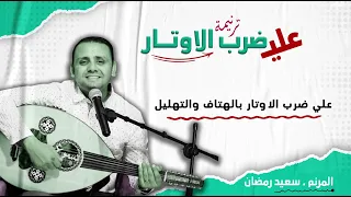 ترنيمة جديدة 2024 علي ضرب الاوتار كلمات والحان وترنيم المرنم سعيد رمضان 